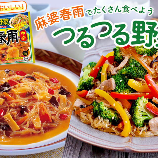 麻婆春雨でたくさん食べよう！野菜を＋つるつる野菜！！