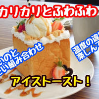 【レシピ】お家でカフェ風デザート　第五弾！　バニラトーストサンド！