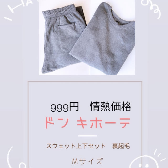 ドンキ✳︎売り上げNo. 1のスウェットを購入!!!
