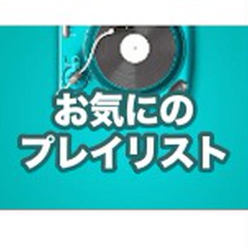 車の中やお風呂の時に聴くヘビロテ楽曲 8選 なう