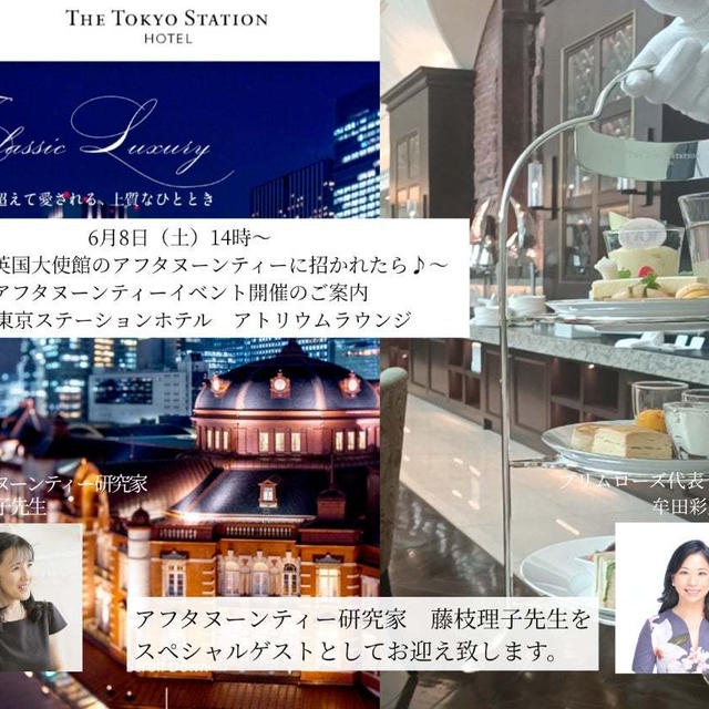 ”「もしも英国大使館のアフタヌーンティーに招かれたら♪」東京ステーションホテル”