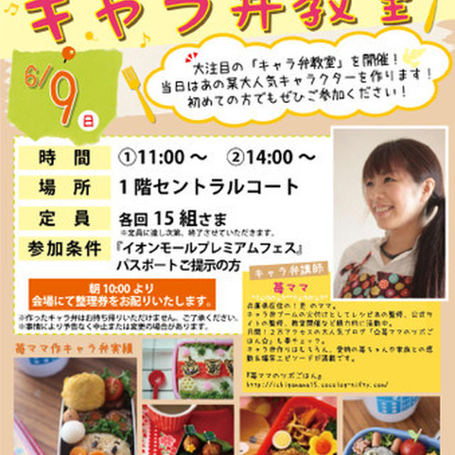 草津イオン　苺ママのキャラ弁教室イベント告知！！！