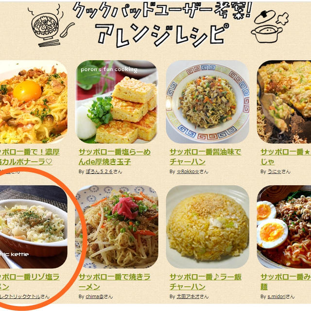 クックパッド「めん☆パラ」って企画にレシピ掲載されたよ♪サッポロ一番塩ラーメンの変化球！