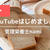 【YouTubeはじめました♪】管理栄養士nami