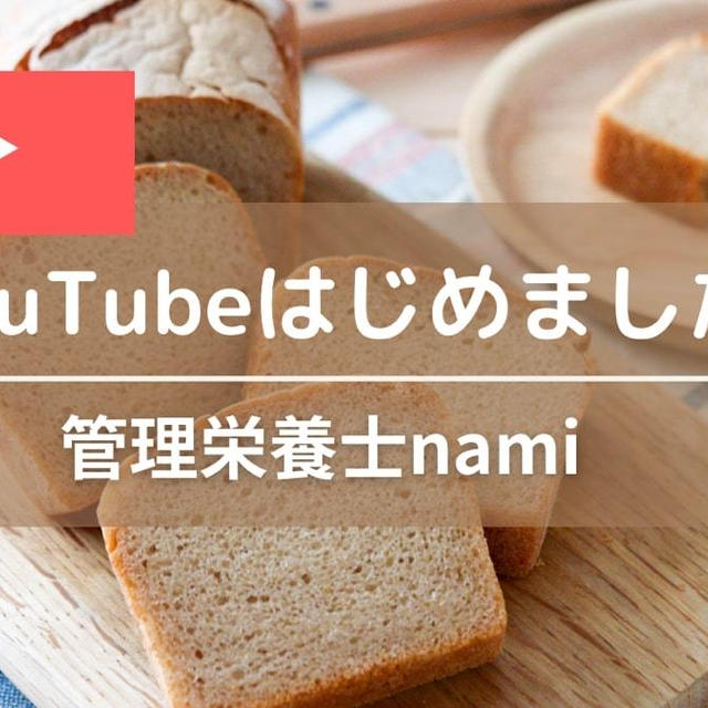 【YouTubeはじめました♪】管理栄養士nami