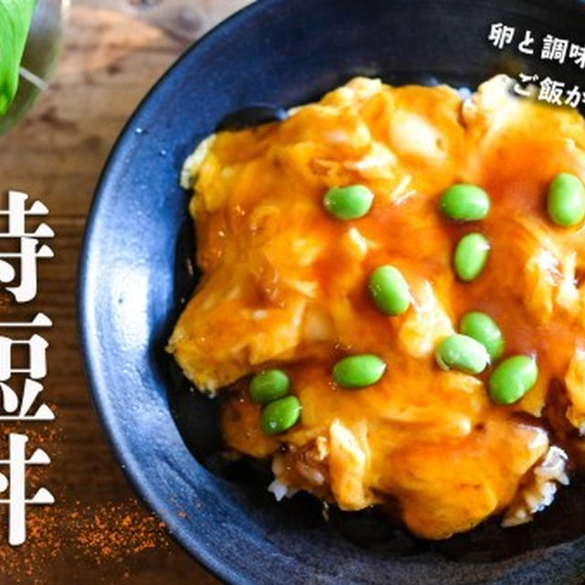時短丼！天津飯！の作り方動画をyoutubeにUPしました