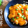 時短丼！天津飯！の作り方動画をyoutubeにUPしました