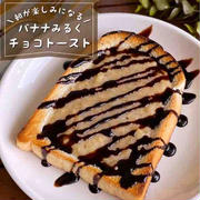 朝ごはんに出したら早起きしそう？！作業時間3分で「チョコバナナトースト」おやつにも！