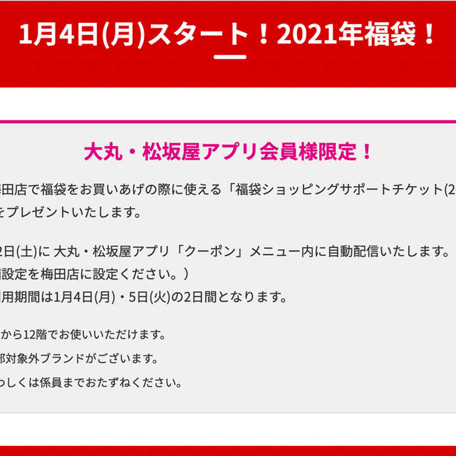 大丸梅田店　福袋　2021年は1月４日から　1月2日(土)・3日(日)は福袋販売はありません