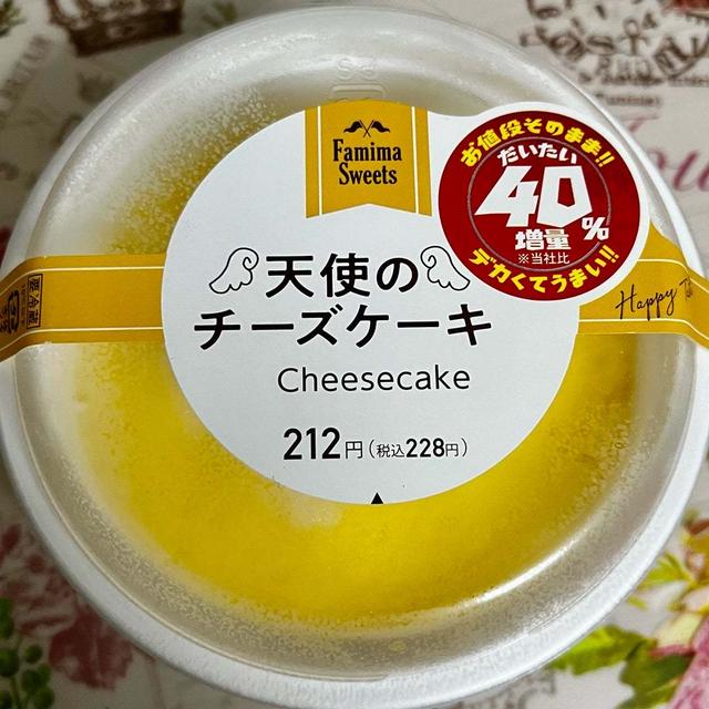 ファミマ だいたい40%増量 増量天使のチーズケーキ
