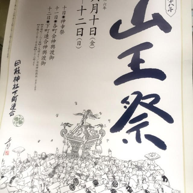祭り 山王祭