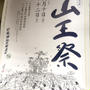 祭り 山王祭