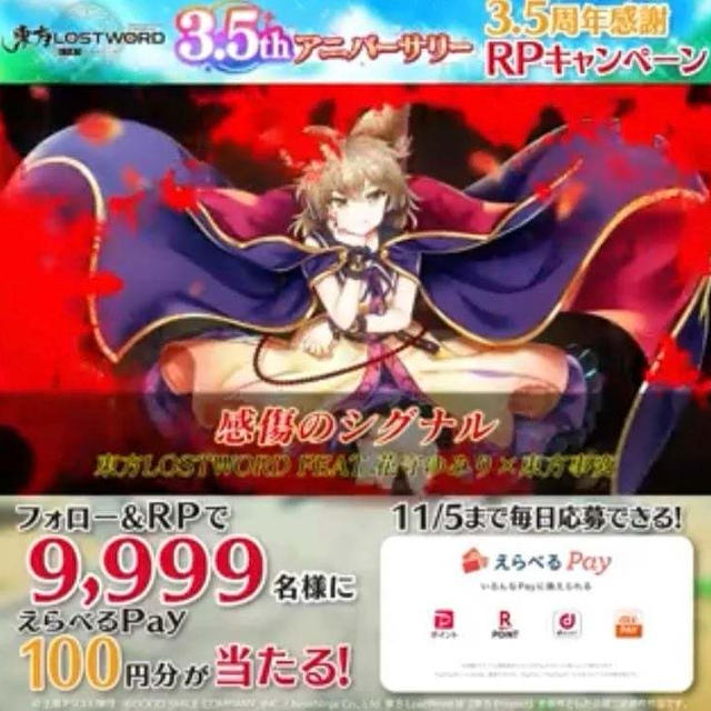 【当選】東方ロストワールド『えらべるpay』