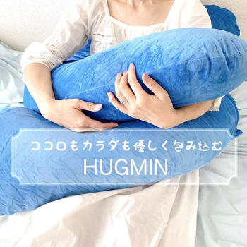 ♡HUGMIN こんな抱き枕が欲しかった〜やさしくて癒される♡