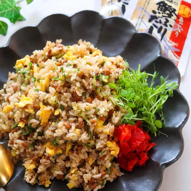 絶品納豆チャーハン＊あご入り鰹ふりだしが決め手！
