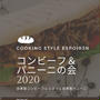 お席わずかとなりました。自家製酵母パニーニ・山形牛コンビーフの会、締め切りは7月4日土曜日です。