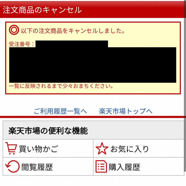 楽天商品キャンセルの仕方