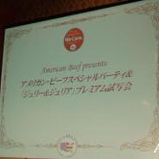 ☆アメリカン・ビーフスペシャルパーティ＆試写会☆