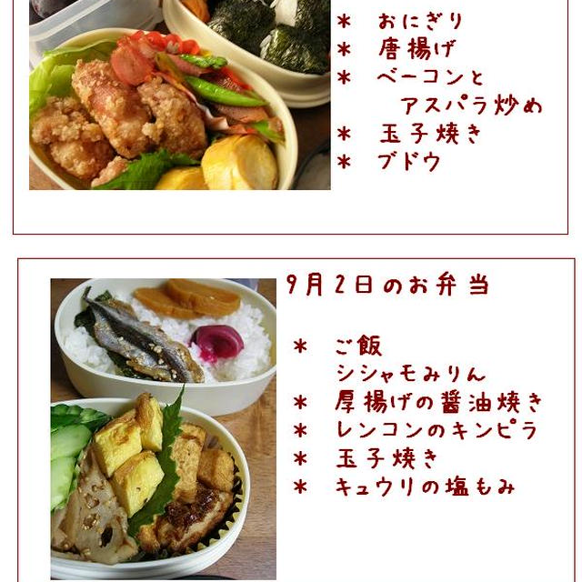 9月1日・2日＝今日のお弁当