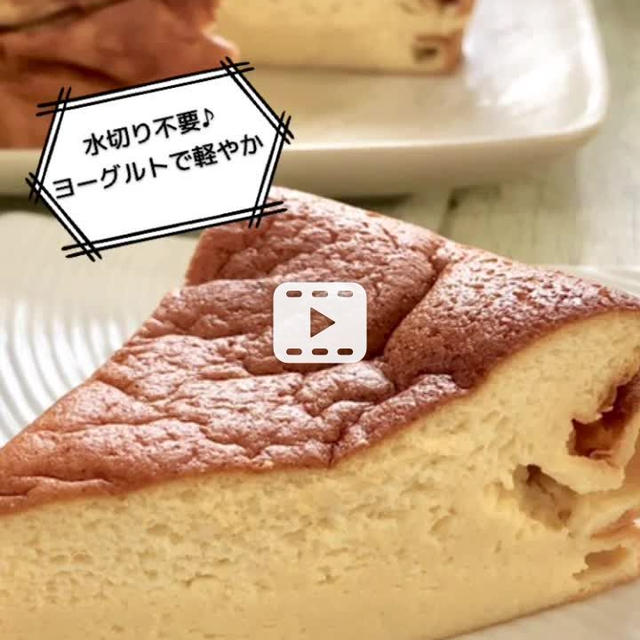 動画にしてみました！水切り不要ヨーグルトで半熟スフレチーズケーキ