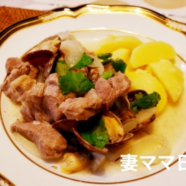 アサリと豚肉でアレンテージョ♪　Carne de porco à alentejana