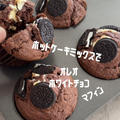 【レシピ】ホットケーキミックスでオレオホワイトチョコマフィン♡可愛くて美味しい♡簡単マフィンレシピだよ！