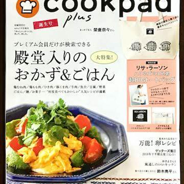 「cookpad plus」誕生号！ リサ・ラーソンのハリネズミトートバッグ付き〜