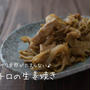 サクサク食感がたまらない♪『豚トロの生姜焼き』の簡単レシピ・作り方