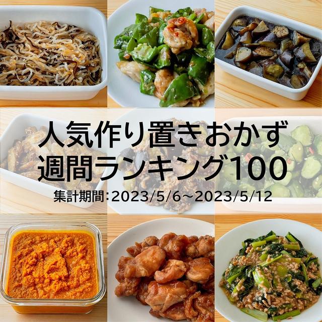 人気作り置きおかず　週間ランキング100（集計期間：2023/5/6～2023/5/12）