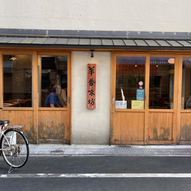 羊香味坊　御徒町