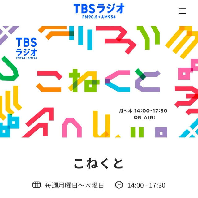 TBSラジオ「こねくと」生出演　10/30 17:00〜