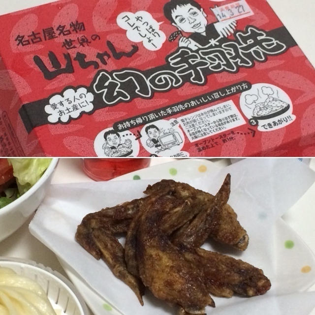 初！名古屋名物 世界の山ちゃん「幻の手羽先」