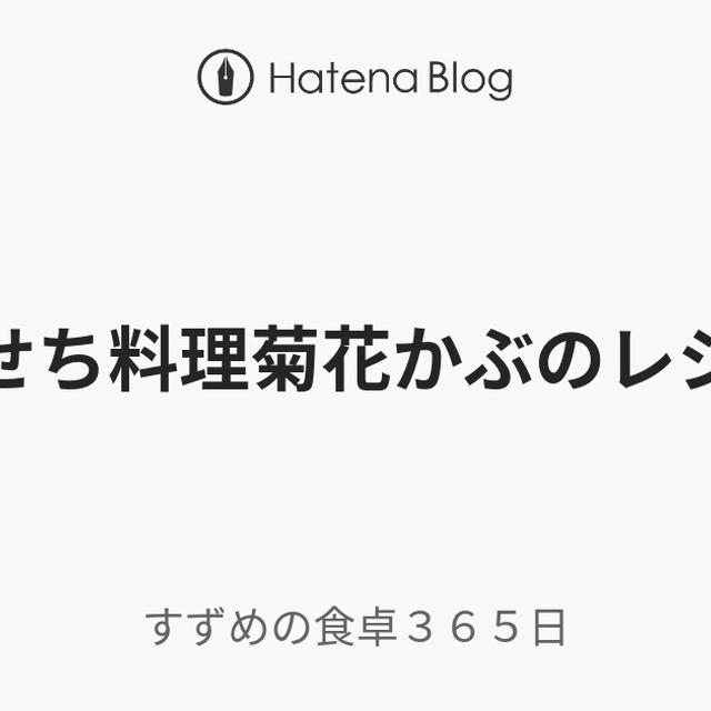 おせち料理菊花かぶのレシピ