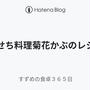 おせち料理菊花かぶのレシピ