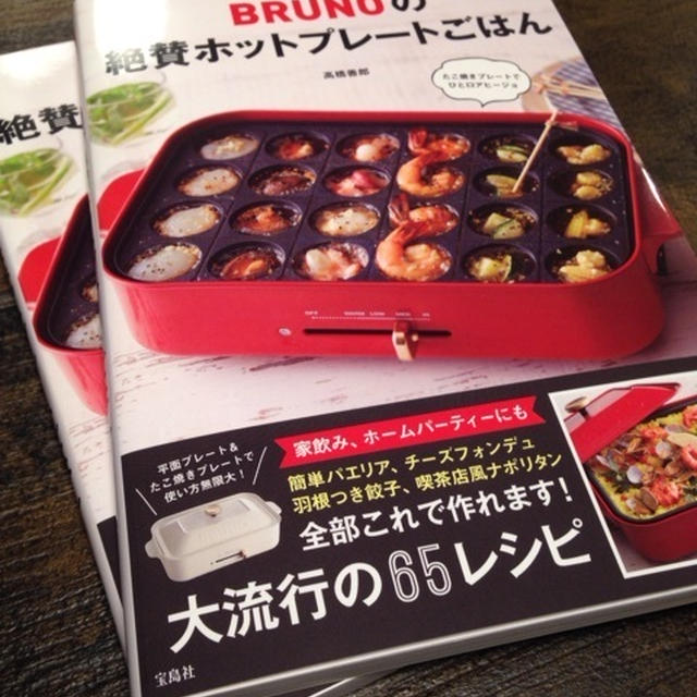 新刊「BRUNOの絶賛ホットプレートごはん」見本誌が手元に。