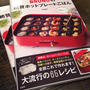 新刊「BRUNOの絶賛ホットプレートごはん」見本誌が手元に。