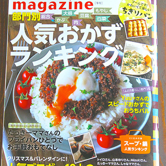 【雑誌掲載】『レシピブログmagazine Vol.8 冬号』発売しています！