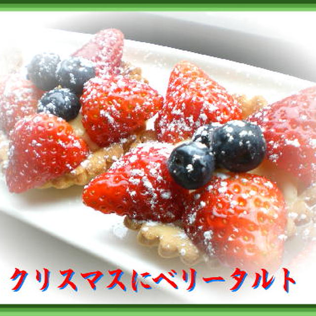 クリスマスに2種のベリータルト