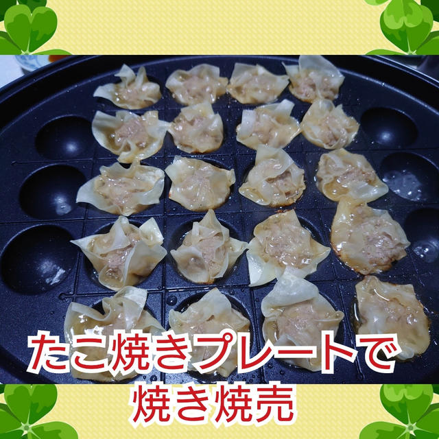 簡単❗楽しい❗たこ焼きプレートで､【焼き焼売】