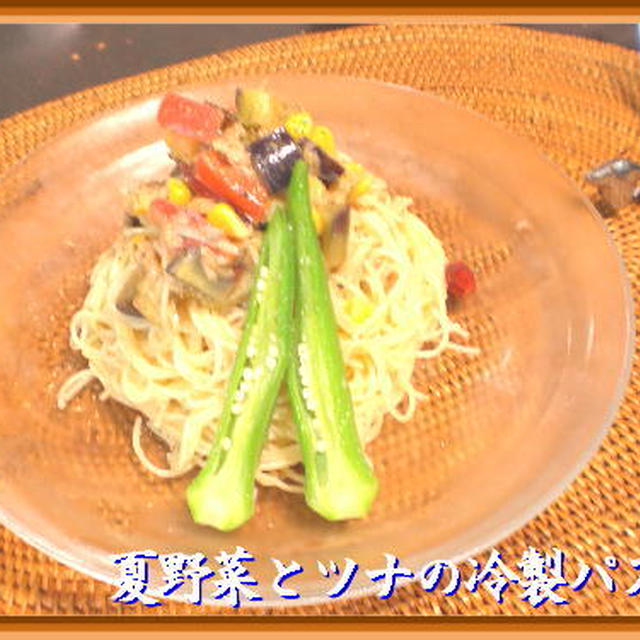 夏野菜とツナの冷製パスタ