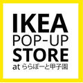 IKEAポップアップストア情報（西宮市ららぽーと甲子園他）続々開催