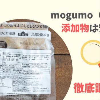 mogumo（モグモ）の添加物は安全？原材料や無添加メニューを徹底調査