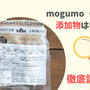 mogumo（モグモ）の添加物は安全？原材料や無添加メニューを徹底調査