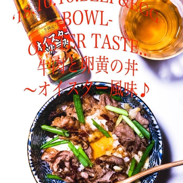 2018/10/16 (料理動画)牛肉と卵黄の丼〜オイスター風味♪
