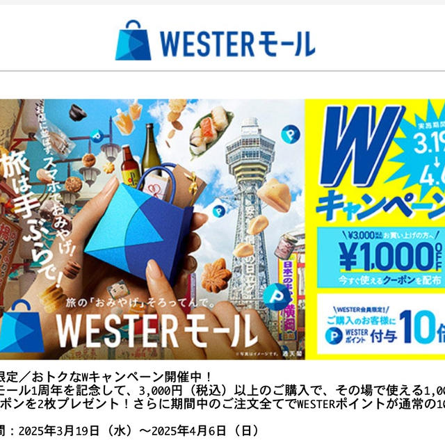 JR西日本　WESTERモール１周年記念　3000円（税込）以上購入で1000円引クーポン2枚