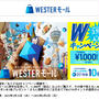 JR西日本　WESTERモール１周年記念　3000円（税込）以上購入で1000円引クーポン2枚