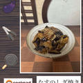 なすのしぎ焼き～なすと味噌って相性抜群！