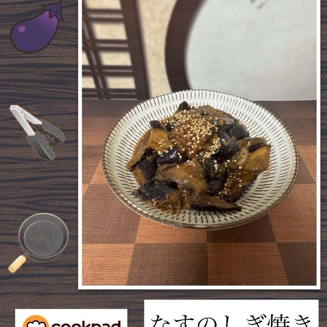 なすのしぎ焼き～なすと味噌って相性抜群！