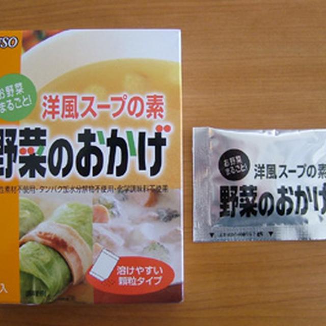 洋風スープの素　野菜のおかげ