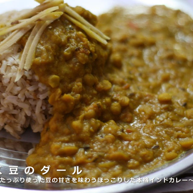 【マクロビンディ】レンズマメのダール